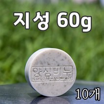 양심비누 지성60g 10개/피지 모공 문제성 피부 트러블 관리에 도움/자연유래 화장품원료로 만든 저자극 부드러운 수제비누, 10개, 60g