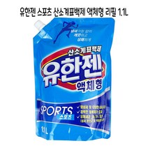 유한젠 스포츠 산소계표백제 액체형 리필 1.1L 세탁세제 얼룩제거 냄새제거 - C