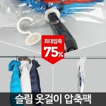 [KT알파쇼핑]슬림 옷걸이압축팩/옷 의류진공 압축비닐 여행용 강력, 해당 상품 선택하기