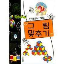천재두뇌개발 그림맞추기:, 버들미디어