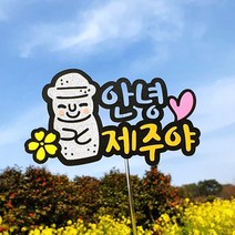 [아티파티토퍼] 하르방 & 한라봉 제주 여행 휴대편한 미니 사이즈 여행토퍼, 01.안녕제주야 [하르방]
