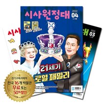 [북진몰] 월간잡지 시사원정대 1년 정기구독, 구독시작호:11월호, 상세 설명 참조