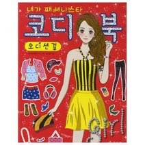 [효리원] 코디북 오디션걸