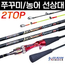 누리지아 쭈농 다용도 선상 다운샷 낚시대/두개의 초릿대로 전천후 선상낚시가능/쭈꾸미/갑오징어/농어/광어/참돔/문어/우럭