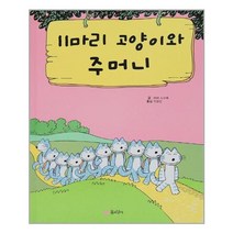 서준도서 11마리 고양이와 주머니, [단일상품], 9788956898254