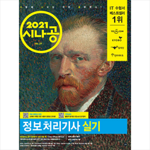 길벗 2021 시나공 정보처리기사 실기 + 미니수첩 증정