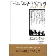 어느 고쿠라 일기 전, 역사비평사, 마쓰모토 세이초
