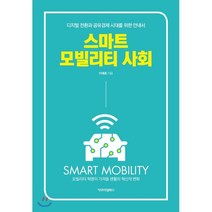 스마트 모빌리티 사회 : 디지털 전환과 공유경제 시대를 위한 안내서, 이재호 저, 카모마일북스