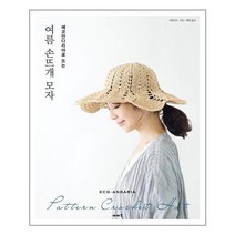 아이와함께 여름 손뜨개 모자 이아소 추천도서