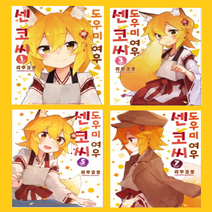 도우미 여우 센코 씨 1~9권 만화책 세트[전 9권]-소미미디어, 도우미 여우 센코 씨 1~9권 세트