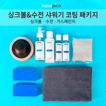(주)나노피코 나노피코 싱크볼 수전 샤워기 코팅패키지 싱크대 광택 보호, 1개
