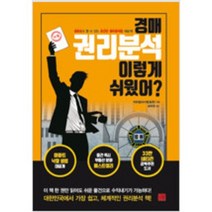[단행본 전문] 지혜로 경매 권리분석 이렇게 쉬웠어 박희철 저/송희창(송사무장) 감수