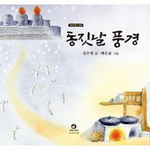 [참글어린이]동짓날 풍경 - 꼬마둥이 6, 참글어린이