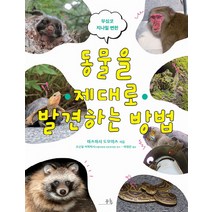 무심코 지나칠 뻔한 동물을 제대로 발견하는 방법:, 봄나무