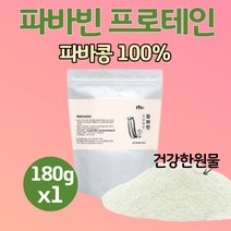 (사은품증정) 파바빈 잠두콩 100% 단백질 자이언트 식물성 프로틴 쉐이크 파바빈 파파빈 파바민 파바콩 누에콩 favabeans 프로테인 분말 가루 파우더 근육 보충제 180g, 180g*1개