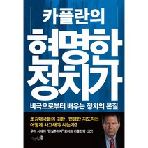 카플란의 현명한 정치가:비극으로부터 배우는 정치의 본질, 로버트 D. 카플란 저/유강은 역, 미지북스