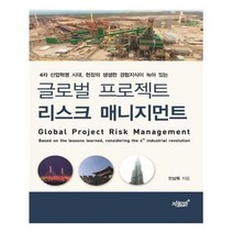 유니오니아시아 글로벌 프로젝트 리스크 매니지먼트