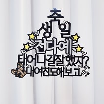 써봄토퍼 이름별포인트- 태어나길잘했지-생일 케이크토퍼, 내[여친]도해보고