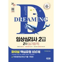 2023 파이널 핵심유형 100제 임상심리사 2급 2차 실기합격 ＋ 무료동영상 (최신기출 1회분)책, 시대고시기획