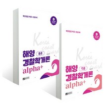알파플러스 해양 경찰학 개론(총론+각론)(2019):해영경찰 채용 시험대비, 유스터디