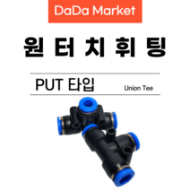원원터치피팅 원터치휘팅 에어피팅 원터치밸브 PUT타입, PUT 16, 1개