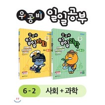 우공비 일일공부 사회 + 과학 6-2 세트, 좋은책신사고