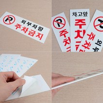 차고앞주차금지 외부차량 주차금지 표지판 안내판, (선택04) 가로형 노란색