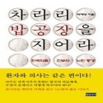 [개똥이네][중고-상] 차라리 밥 공장을 지어라 - 한국의료 진보의 느린 풍경