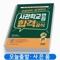 면접관이 공개하는 사관학교 면접 합격의 공식 책 시대고시기획, 면접관이 공개하는 사관학교 면접합격의 공식 [분철1권]