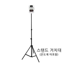 업소용 비접촉 비대면 적외선 자동 열감지기 스탠드 벽걸이 온도계 발열체크기, 스탠드 거치대