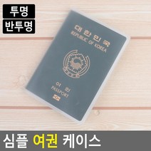 여행사 동호회 불투명 여권케이스10P 여권지갑 여행준비물