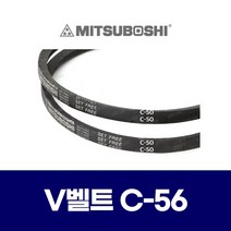 (MITSUBOSHI 미쯔보시) 브이벨트 V벨트 C-56 C56