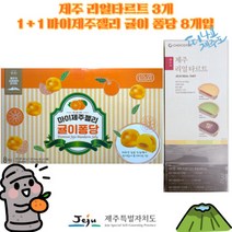 [세종상사] 제주 리얼 타르트 3개 1+1 마이제주젤리 귤이 퐁당 8개입, 1세트, 상세페이지 참조4