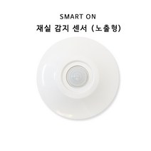 노출형 재실감지기 센서 스마트온 SI-7LC 동작감지센서 BK전자 현관조명 인테리어조명, 재실감지기센서 단품