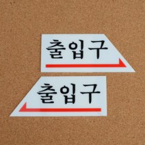 화살표 출입문 아크릴 안내문 표지판 사인물 오른쪽