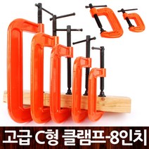고급 C형 클램프 고강도 목공용 고정 만력기 바이스, 옵션01 고급 C형 클램프-8인치