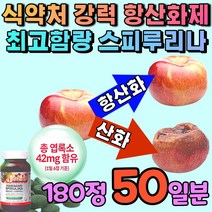 스피루리나 피부 건강 항산화 혈중 콜레스테롤 영양제 식약처 인정 강력한 항산화제 식약청 인증 보습 닥터 추천 스피룰리나 스피롤리나 스피루나스 심장 에좋은 보충제