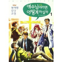 예수님이라면 어떻게 하실까 세트, 주니어아가페