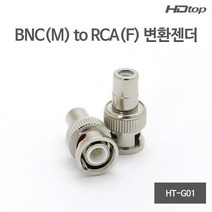 HDTOP HT-G01 BNC(수) to RCA(암) 변환젠더, HDTOP BNC(M) TO RCA(F) 변환 젠더 / HT-G01