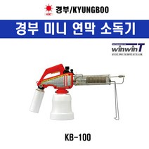 경부 KB-100 미니연막소독기 살충 해충