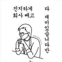 진지하게 회사 빼고 다 재미있습니다만 (큰글자도서) + 미니수첩 증정, 롸이팅 브로, 이담북스