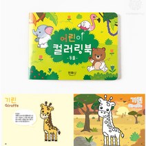 [클릭해바] 유아 컬러링 북 동물 공룡 탈것 한글 영어 색칠 공부 어린이 유치원 학습 돌봄 교실 수업 단체 방과후 그림 채색 쓰기 어린이집 노트 공책 교재 주니어 집콕 취미 활동, 컬러링북(동물)+스티커
