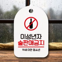 표지판 팻말 푯말 간판 S6_103_미성년자 술판매금지01, 상세페이지 참조