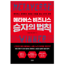 메타버스 비즈니스 승자의 법칙 - 경제/경영