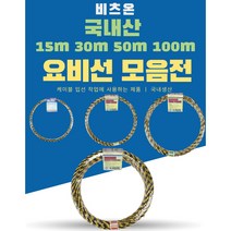 비츠온 요비선 15m 30m 50m 100m