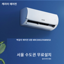 6평 벽걸이 에어컨 실외기 업소용 사무실용 캐리어 정속형 미디어 MRCD061FAWWSD 서울 경기지역 기본설치비별도, 8평