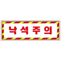 낙석주의 디자인선택형 스티커 OR 미끄럼방지 OR 포맥스 표지판, 미끄럼방지원단, 75x25mm