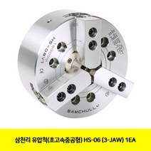 CT 삼천리 유압척(초고속중공형) HS-06 (3-JAW) 1EA(5350414), 단일 수량