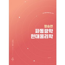 정승현 파동광학 현대물리학 박문각
