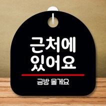 뭉키데코 표지판 안내판 팻말 푯말 실내 미니간판 제작 출력_S8_056_근처에 있어요, 블랙